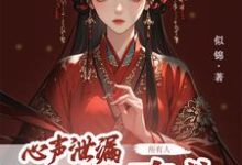 方若棠小说免费阅读最新章节列表,心声泄露后,所有人都来攻略我小说在线看-推文官