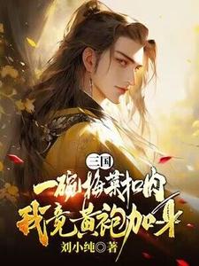 三国：一碗梅菜扣肉，我竟黄袍加身？（主角唐羽）完结版免费阅读