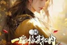 三国:一碗梅菜扣肉,我竟黄袍加身?小说资源求分享,三国:一碗梅菜扣肉,我竟黄袍加身?唐羽在线阅读-推文官