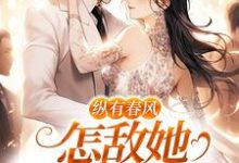 纵有春风,怎敌她风情万种(代姒傅希和)最新章节在线阅读-推文官
