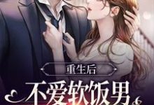 主角是姜清妤时淮序的小说重生后不爱软饭男,闪婚大佬真香了在哪免费看-推文官