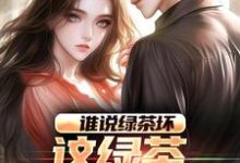 求助这本谁说绿茶坏,这绿茶可太棒了小说在哪里可以看完结版-推文官