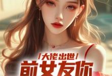 精彩章节阅读大佬出世，前女友你拿什么跟我斗(徐问道)免费小说在线看-推文官