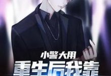 完结版小警大用：重生后我靠破案平步青云在哪免费看，林默李山小说在线阅读-推文官