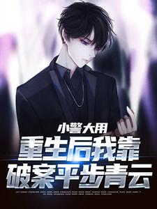 主人公是林默李山的小说小警大用：重生后我靠破案平步青云免费阅读