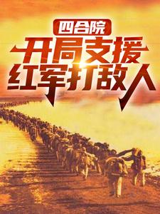 四合院：开局支援红军打敌人小说资源求分享，四合院：开局支援红军打敌人赵玉尚慧敏在线阅读