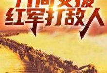四合院:开局支援红军打敌人(赵玉尚慧敏)最新章节在线阅读-推文官