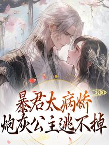 暴君太病娇，炮灰公主逃不掉精彩章节在线免费阅读（ 江无眠耶律央）