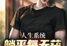 人生系统:躺平每天获888元补助小说最新章节在哪里可以免费看-推文官