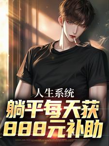 人生系统：躺平每天获888元补助小说最新章节在哪里可以免费看