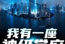 秦不凡叶心怡在线阅读,我有一座神级学府小说完结版章节-推文官
