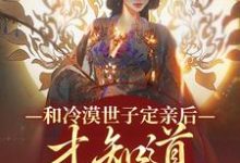和冷漠世子定亲后，才知道他的真心（主角玉晚尉迟砚）完结版免费阅读-推文官
