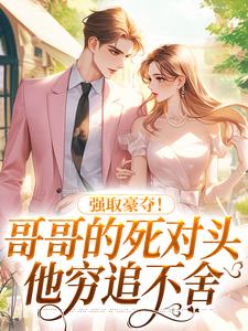 小说强取豪夺！哥哥的死对头他穷追不舍主角裴晰江承免费阅读
