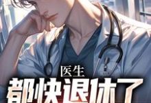 小说医生：都快退休了，系统才来主角许秋唐安免费阅读-推文官
