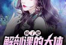 主人公是 姜宁小雨的小说疯了吧,解剖课的大体老师是我女友免费阅读-推文官