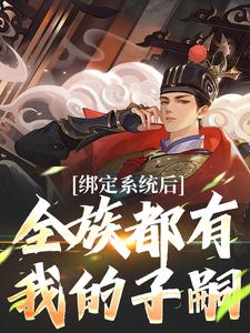 绑定系统后，全族都有我的子嗣完结版夜冥免费阅读大结局