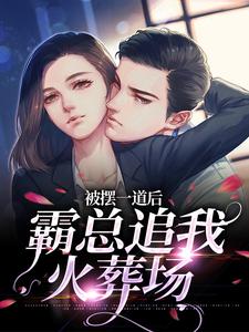 主人公是池浅顾锦城的小说被摆一道后，霸总追我火葬场免费阅读