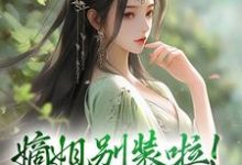 嫡姐别装啦!羡慕我就直说(宋锦暖)完结版免费阅读-推文官