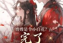 嫂嫂是个小白花?完了,我就爱这款大结局,姜月瑶凌骁小说无广告阅读-推文官