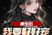 江彻林月嫣最新章节重生后,我要好好宠我的小娇夫免费阅读-推文官