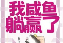 宁曦华苏璧最新章节穿成恶毒女配,我咸鱼躺赢了免费阅读-推文官