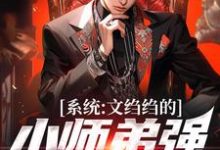精彩章节阅读系统:文绉绉的小师弟强的可怕(陆羽)免费小说在线看-推文官