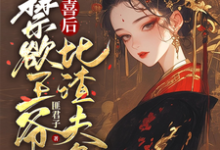 精彩章节阅读被害有喜后，禁欲王爷比渣夫急(沈归仪陆昭胤)免费小说在线看-推文官