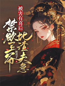 精彩章节阅读被害有喜后，禁欲王爷比渣夫急(沈归仪陆昭胤)免费小说在线看