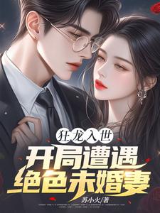 狂龙入世，开局遭遇绝色未婚妻精彩章节阅读(苏逸沈清月)免费阅读大结局