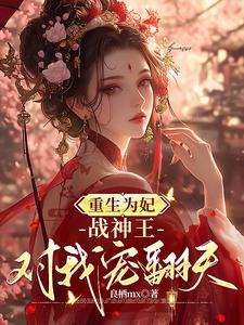重生为妃：战神王对我宠翻天！在线看，钟玉雪欧阳凤墨小说大结局在哪免费看