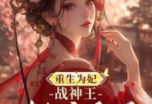 重生为妃:战神王对我宠翻天!大结局,钟玉雪欧阳凤墨小说无广告阅读-推文官