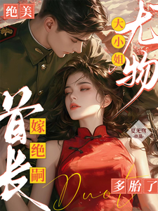黎季月傅成御在线阅读，绝美尤物大小姐嫁绝嗣首长多胎了小说完结版章节