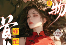 跪求主角是黎季月傅成御的小说书名叫什么-推文官