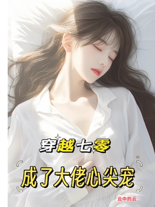 穿越七零：成了大佬心尖宠最新章节穿越七零：成了大佬心尖宠在线阅读