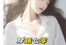 穿越七零:成了大佬心尖宠在线看,唐棠傅怀山小说大结局在哪免费看-推文官