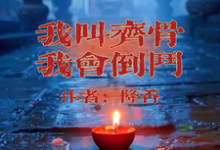 我叫齐骨,我会倒斗小说最新章节在哪里可以免费看-推文官