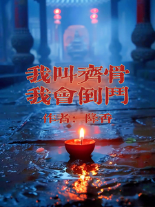 我叫齐骨，我会倒斗小说最新章节在哪里可以免费看