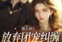 桑苒陆序最新章节万人嫌女配离开后免费阅读-推文官