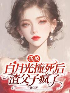 主人公是杜英箫牧尧的小说我被白月光撞死后，渣父子疯了免费阅读