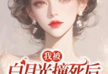 我被白月光撞死后,渣父子疯了热门小说(杜英箫牧尧)在线阅读无弹窗-推文官