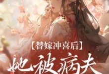 替嫁冲喜后,她被病夫宠上天热门小说(纪棠谢知行)在线阅读无弹窗-推文官