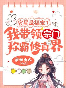 姜只只最新章节灾星是福宝？我带领宗门称霸修真界！免费阅读