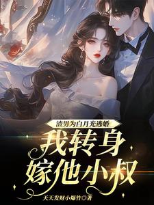 小说渣男为青梅逃婚，我转身嫁他小叔主角慕清池霍璟川免费阅读