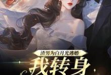 渣男为青梅逃婚,我转身嫁他小叔最新章节渣男为青梅逃婚,我转身嫁他小叔在线阅读-推文官