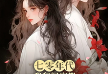 七零年代,我和闺蜜都觉醒了系统小说资源求分享,七零年代,我和闺蜜都觉醒了系统林青荷伍虞在线阅读-推文官
