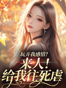 玩弄我感情？来人！给我往死虐完结版 姜棠陆靳言免费阅读大结局