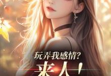 玩弄我感情?来人!给我往死虐精彩章节在线免费阅读( 姜棠陆靳言)-推文官