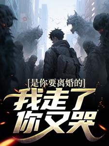 是你要离婚的，我走了你又哭？精彩章节阅读(陈潜柳如烟)免费阅读大结局