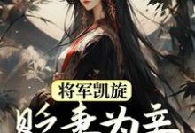 周棠宁李长英最新章节列表将军凯旋,贬妻为妾迎娶公主免费阅读-推文官