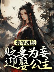 周棠宁李长英最新章节列表将军凯旋，贬妻为妾迎娶公主免费阅读